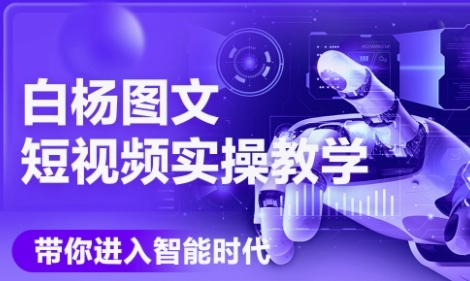 AI图文短视频实操课，Deepseek+即梦落地实操，教你如何智能做图文短视频(更新6月)-藏宝阁