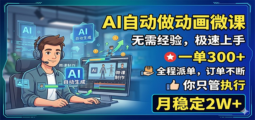 AI自动做动画微课，一单300+，全程派单，你只管执行，月稳定2W+-藏宝阁