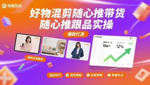 好物混剪随心推带货，随心推跟品实操-藏宝阁