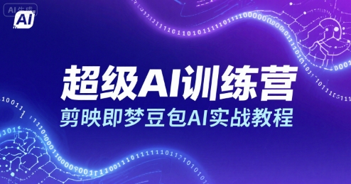 超级AI训练营，剪映即梦豆包AI实战教程-藏宝阁
