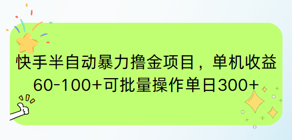 快手半自动暴力撸金项目，单机收益60-100+可批量操作单日300+-藏宝阁