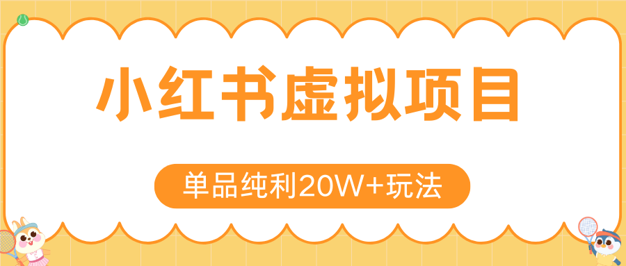 小红书虚拟电商新玩法，实现单品纯利20W+，可矩阵放大操作！-藏宝阁