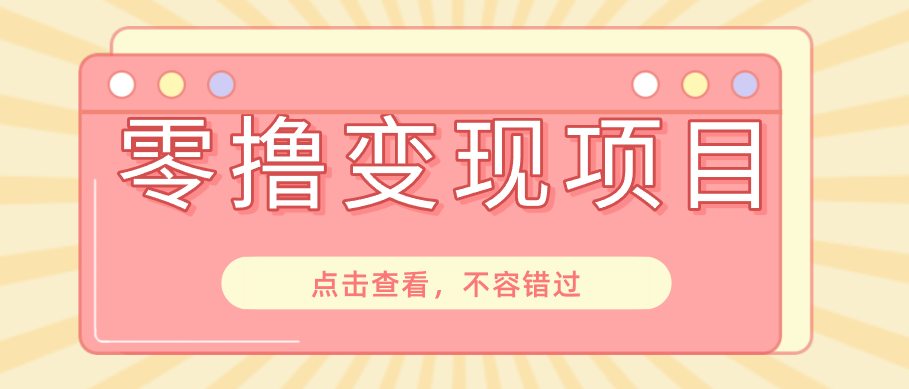 快手极速版春节推广风口，一部手机就能上手日赚百元，618电商大促玩法躺赚项目-藏宝阁
