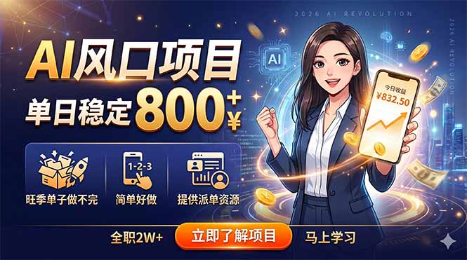 AI风口项目，单日稳定800+，旺季单子做不完，简单好做，提供派单资源-藏宝阁