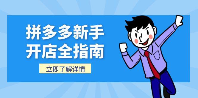 拼多多新手开店全指南，个人企业店铺注册流程，后台基础操作详解-藏宝阁
