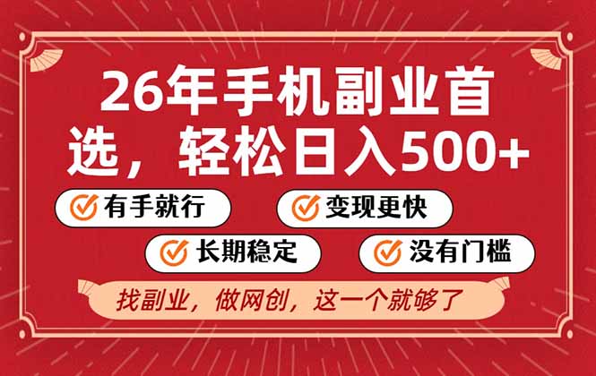 26年首选的副业，无操作门槛，稳稳日入500+，可矩阵放大-藏宝阁