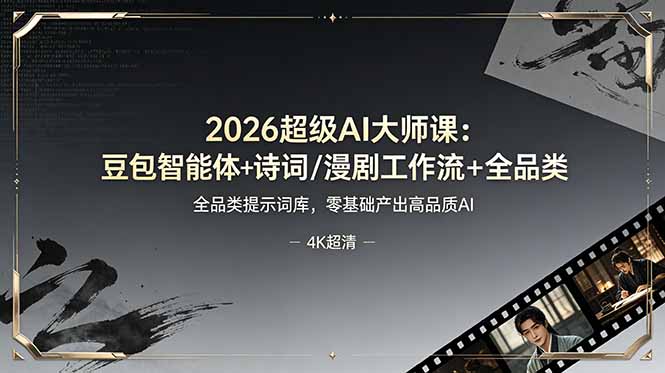 2026超级AI大师课：豆包智能体+诗词/漫剧工作流+全品类提示词库，零基础产出高品质AI-藏宝阁