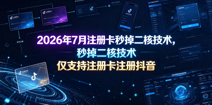 2026年7月注册卡秒掉二核技术，仅支持注册卡注册抖音-藏宝阁