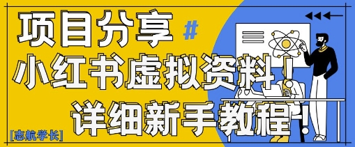 小红书虚拟资料变现野路子，0基础20分钟天，新手也能日入3张+(附资料包)-藏宝阁