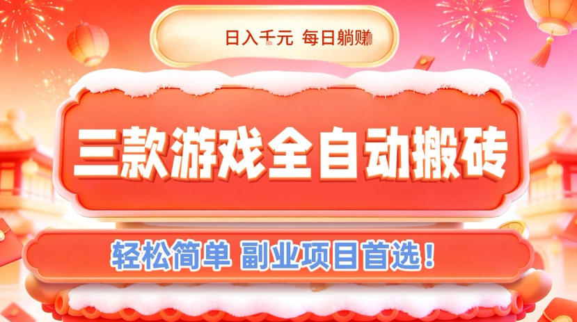 三款游戏全自动搬砖，日入1k，轻松简单，每日躺賺，副业项目首选【揭秘】-藏宝阁