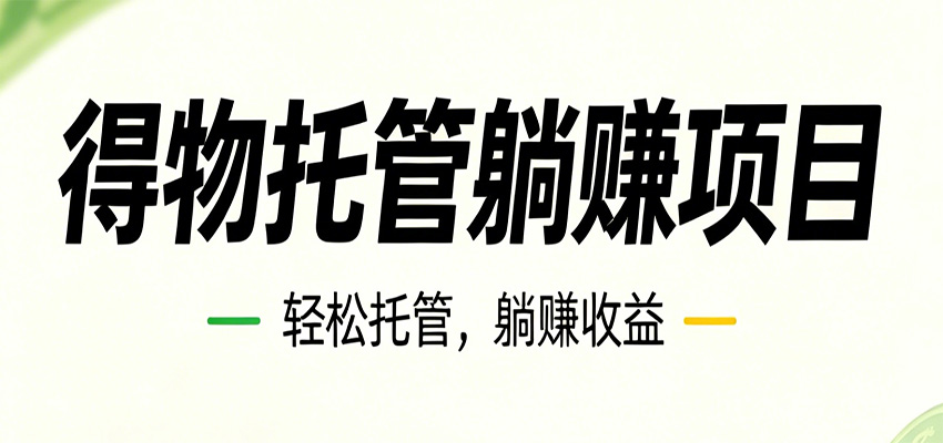 26年6月必做！得物视频激励项目，全自动运营单号月利润3600+-藏宝阁