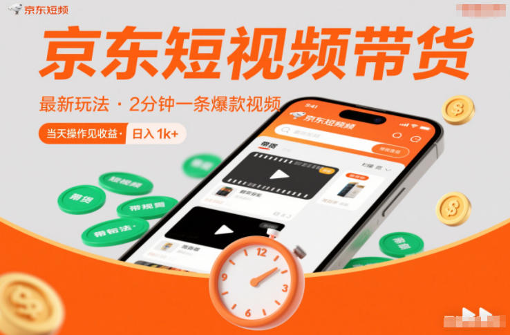 京东短视频带货最新玩法，2分钟一条爆款视频，0粉丝，0保证金，当天操作见收益，日入1k+【揭秘】-藏宝阁