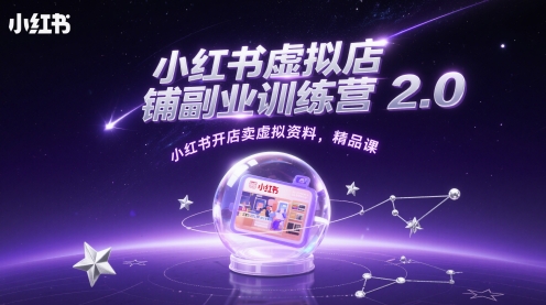 小红书虚拟店铺副业训练营2.0，小红书开店卖虚拟资料，精品课-藏宝阁