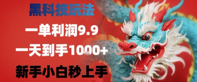 黑科技一单利润9.9米，一天轻松四位数项目，不挑人，小白也可轻松上手【揭秘】-藏宝阁