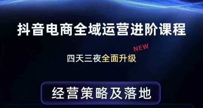 抖音电商全域运营进阶课程，经营策略及落地，全链路拆解直击底层逻辑-藏宝阁