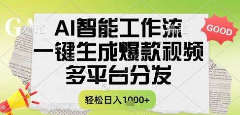 AI智能工作流，一键生成书单号爆款视频，多平台分发，每日收益多张【揭秘】-藏宝阁
