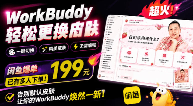 WorkBuddy轻松更换皮肤，199元闲鱼上已经不少人下了单！情绪价值拉满，WorkBuddy Theme Manager-藏宝阁