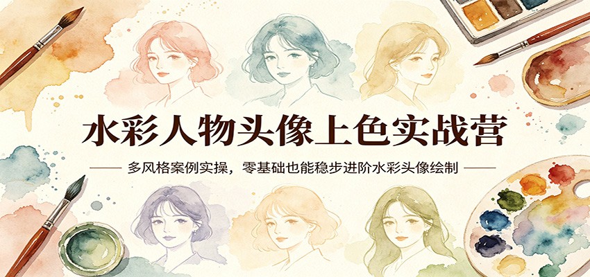 水彩人物头像上色实战营：多风格案例实操，零基础也能稳步进阶水彩头像绘制-藏宝阁