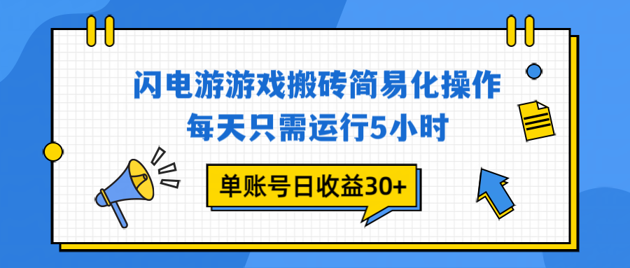 闪电游 游戏试玩 每天只需运行5小时 单账号日收益30+当天上车当天就可以变现-藏宝阁