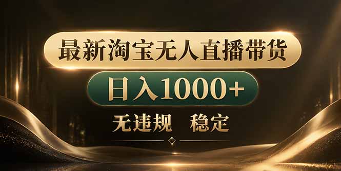 拒绝死工资！淘宝无人直播，让你睡觉都在进账-藏宝阁