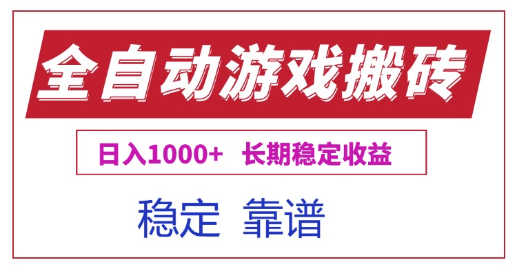 全自动游戏电脑掘金搬砖，日入1000+长期稳定收益-藏宝阁