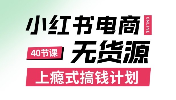 小红书无货源电商课程，上瘾式搞钱计划，不论月薪3k还是3W都应该学的賺钱技巧-藏宝阁