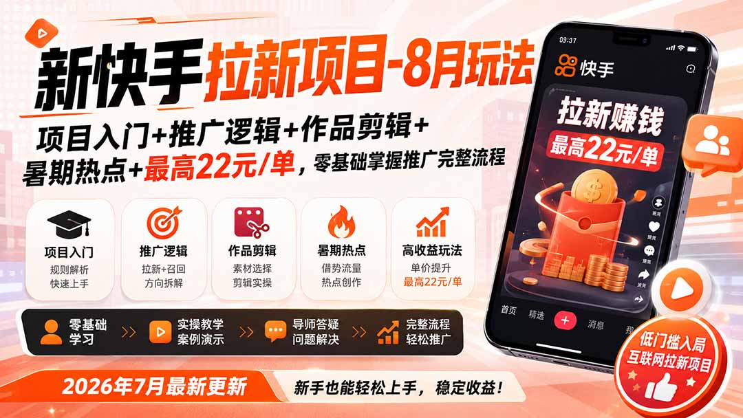 新快手拉新项目-更新8月玩法：项目入门+推广逻辑+作品剪辑+暑期热点+最高22元/单，零基础掌握推广完整流程-藏宝阁