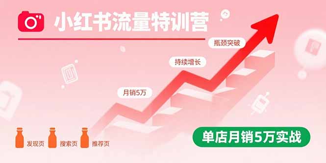 小红书流量特训营：突破流量瓶颈，实现店铺持续增长，单店月销5万实战-藏宝阁