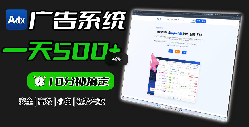 Adxkit国外广告联盟系统，一天上500+广告，让你的投放更加高效简单！-藏宝阁