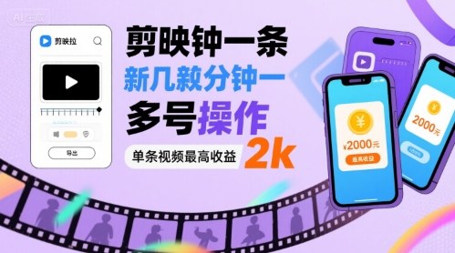 剪映拉新几分钟一条视频，可多号操作，单条视频最高收益2k-藏宝阁