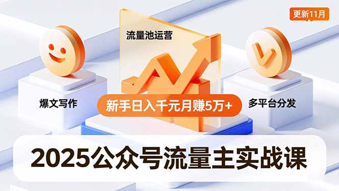 2025公众号流量主实战课，爆文写作、流量池运营、多平台分发，新手日入千元月赚5万+更新11月-藏宝阁