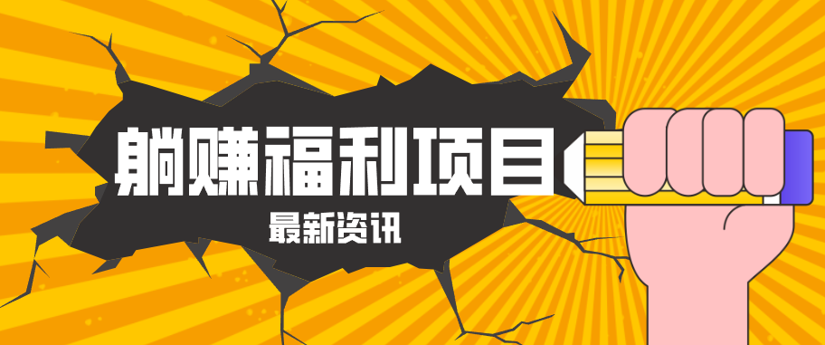 躺赚福利项目，淘宝一分购3.0，无套路高收益每天花2小时，轻松月收益千元！-藏宝阁