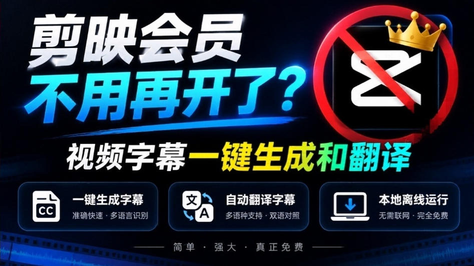 剪映会员不用再开了？视频字幕一键生成加翻译，本地离线运行，完全免费，超快速高精度，字幕大师-藏宝阁