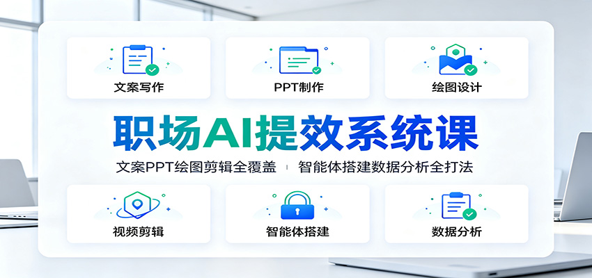 职场AI提效系统课：文案PPT绘图剪辑全覆盖，智能体搭建数据分析全打法-藏宝阁