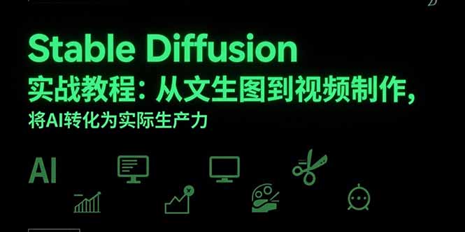 Stable Diffusion实战教程：从文生图到视频制作，将AI转化为实际生产力-藏宝阁