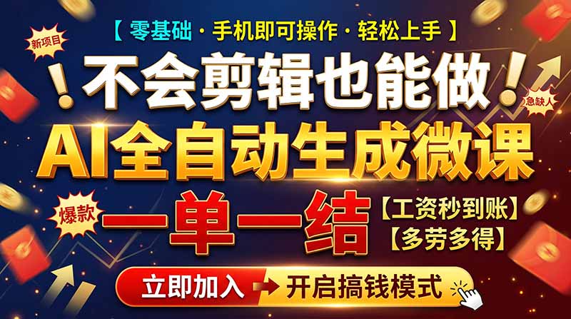 AI做微课赚钱，一单300~800，当天结算附渠道，老师需求大，小白可做，-藏宝阁