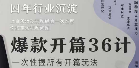 爆款开篇36计2.0，爆款短视频，一次性掌握所有开篇玩法-藏宝阁