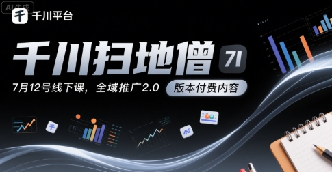 千川扫地僧7月12号线下课，千川投放，全域推广2.0版本付费内容-藏宝阁