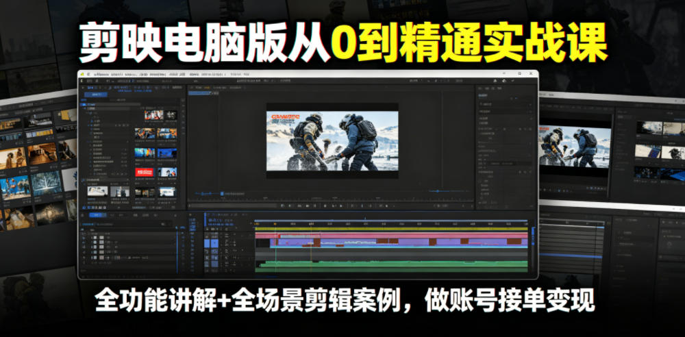 剪映电脑版从0到精通实战课，全功能讲解+全场景剪辑案例，做账号接单变现-藏宝阁
