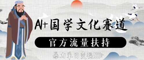 AI+国学文化赛道，官方流量扶持，暴力单日变现数张-藏宝阁