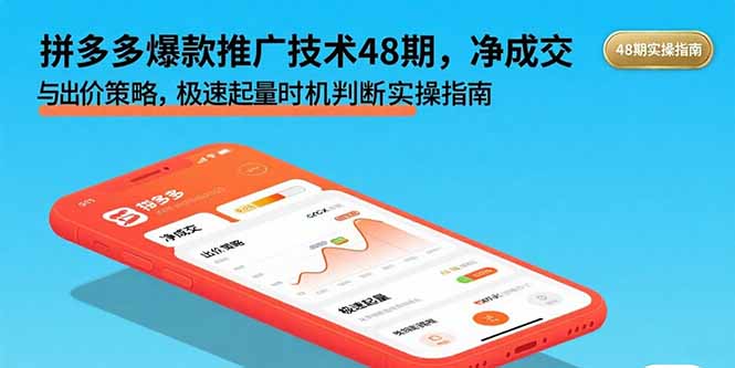 拼多多爆款推广技术48期，净成交与出价策略，极速起量时机判断实操指南-藏宝阁