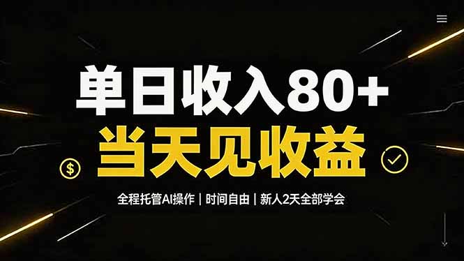 单日收入80+，全程托管Ai操作，时间自由，当天见收益，新人2天全部学会！-藏宝阁