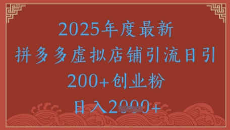 绝密引流秘籍，拼多多虚拟店铺引流，日引500+-藏宝阁