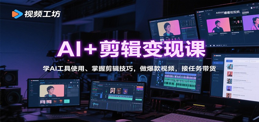 AI+剪辑变现课：学AI工具使用、掌握剪辑技巧，做爆款视频，接任务带货-藏宝阁