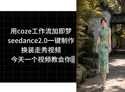 用coze工作流加即梦seedance2.0一键制作换装走秀视频，今天一个视频教会你-藏宝阁