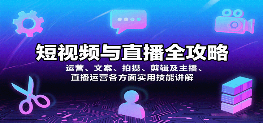 短视频与直播全攻略：运营、文案、拍摄、剪辑及主播、直播运营各方面实用技能讲解-藏宝阁