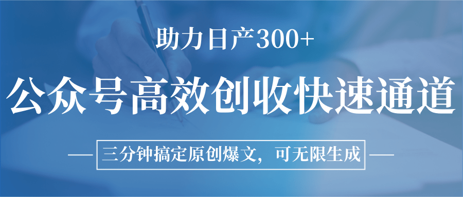 公众号高效创收快速通道，三分钟搞定原创爆文，助力日产300+-藏宝阁
