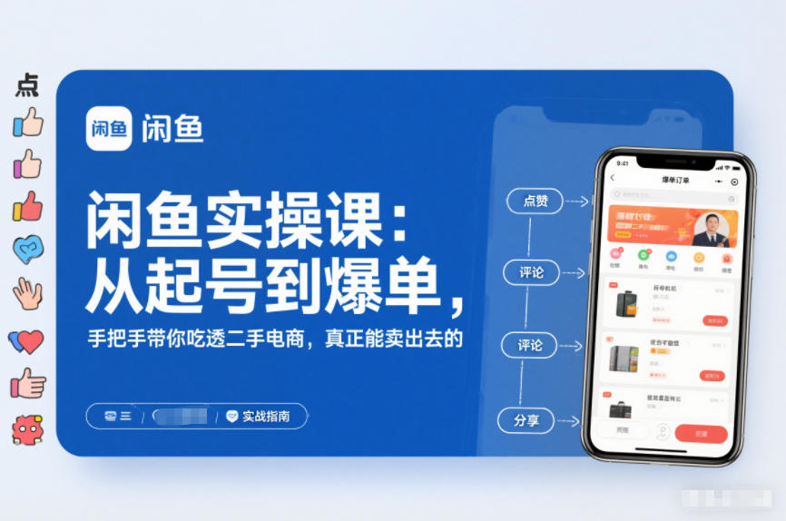 2025闲鱼无货源实操课：从起号到爆单，手把手带你吃透二手电商，真正能卖出去的实战指南-藏宝阁