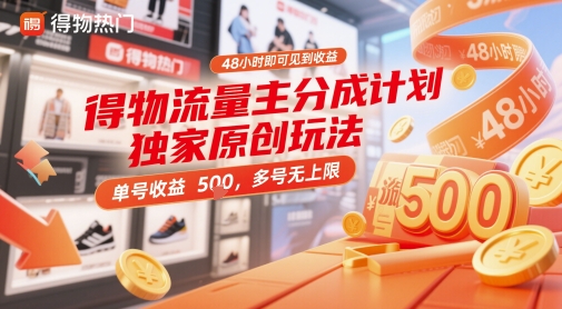 得物流量主分成计划独家原创玩法，48小时即可见到收益，单号收益5张，多号无上限【揭秘】-藏宝阁