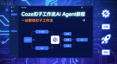 Coze扣子工作流Ai Agent教程，一站解锁扣子工作流-藏宝阁
